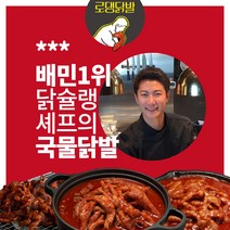 [로댕닭발 국물통뼈닭발] 직화 무뼈 매운 숯불 마라 로제 닭발 650g, 국물통뼈닭발