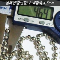 볼체인 군번줄 구슬줄 4.5mm 백금색 군인인식표 키링네임택 가방이름표 강아지고양이목걸이, 볼체인 4.5 백금색 1미터