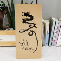 바보사랑 폼아크릴액자18CmX38Cm 날아오를용.꾸밈