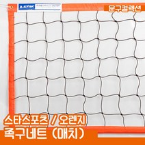 스타 족구네트 (매치) 경기용 그물망 족구 네트