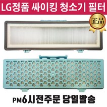 LG 싸이킹 청소기 정품 필터 C40SFHT C40SGY C74RGQ