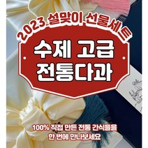 2023 설선물 명절 선물 다오곳 수제 고급디저트 전통다과 15구/20구 선물세트 / 호두정과 화과자 양갱 딸기정과 곶감말이, 고급 전통 다과 20구, 보자기 포장