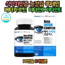눈 피로 건조 베타카로틴 루테인 청소년 주부 직장인 20대 30대 40대 50대 60대 70대 영양제 눈침침 눈피로 눈건조 2개월분