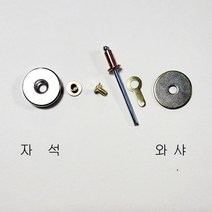 자석볼트너트셋트N극( 볼트형 방수 & 범퍼케이스전용), 자석N극셋트