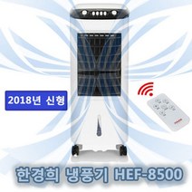 한경희 2023 한경희 스마트 이동식냉풍기, HEF-8500