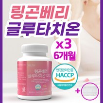 글루타치온 글루터치온 정 알약 캡슐 1000 핀란드 링곤베리 퓨레 원액 분말 고함량 식약처 인증 HACCP 엘라스틴 화이트닝 비타민C 여성 남성 항산화 피부노화 (영양제 통증정), 120정*3병