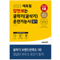 2023 에듀윌 답만보는 굴착기(굴삭기)운전기능사 필기, 1권으로 (선택시 취소불가)