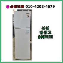 [중고냉장고] 삼성 일반 냉장고 160리터