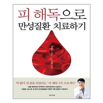 피 해독으로 만성질환 치료하기 - 전나무숲