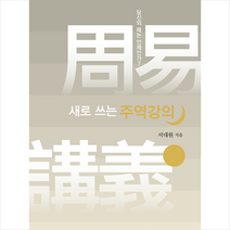 뜻있는도서출판 새로 쓰는 주역강의 (반양장) +미니수첩제공