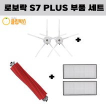 호환 멋진공간 샤오미 로보락 S7 Plus 로봇청소기 사이드브러쉬 필터 메인브러쉬 세트 기프트팩
