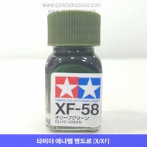 타미야 에나멜 XF-58 올리브 그린 무광, GREEN OLIVE, 10ml