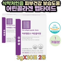 (콜라겐)식약처인증 피부 보습 도움 비오틴 함유 추천 영양제 3gX30포 2통 1개월 개별인정형 원료 하루밸런스 락토테미 자외선으로 피부손상 추천 히알루론산 엘라스틴 부원료 함유, 2개
