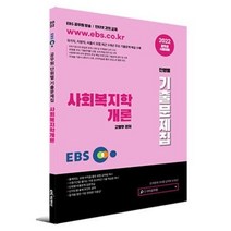 2022 EBS 공무원 사회복지학개론 단원별 기출문제집 스프링제본 1권 (교환&반품불가), KTC에듀케이션