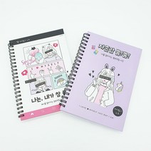 3500 자존감 뿜뿜 자아탐구 노트 2개묶음-자존감 향상 심리테스트 문답노트