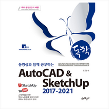 예문사 독학 AutoCAD & SketchUp 2017-2021 (4차개정) +미니수첩제공