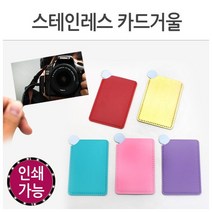카드거울 스테인레스 메이크업거울 화장거울, 랜덤(반품불가)