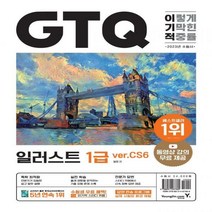 [하나북]2023 이기적 GTQ 일러스트 1급(ver.CS6) 동영상 강의 무료 & 답안 전송 프로그램 제공