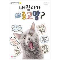 [예림당] 내 집사가 돼줄고양? : 고양이 키우기 가이드북, 없음
