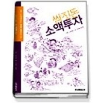 [개똥이네][중고-상] 쌈짓돈 소액투자 - 단돈 100만원이라도 은행에 묵혀두지 마라