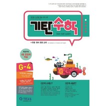 기탄수학 G-4:개인별ㆍ능력별 학습 프로그램 | 한글ㆍ영어 공용 교재, 기탄교육