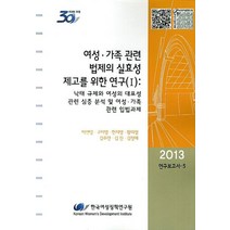 여성 가족 관련 법제의 실효성 제고를 위한 연구 1, 한국여성정책연구원