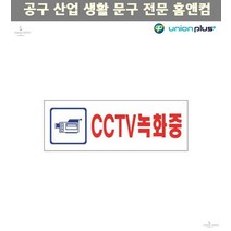 현관문 cctv표지판 아파트 cctv안내판 아크릴표지판 CCTV녹화중 독서실 공원