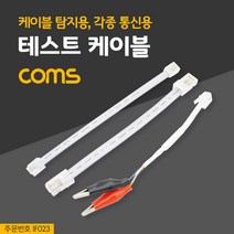 [RAΞ] Coms 테스트 케이블(케이블 탐지용 각종 통신용) 체커 테스터 트기 공구체크 구용체 터기 체크 구용 ▷_8θ270eA, θ본상품w
