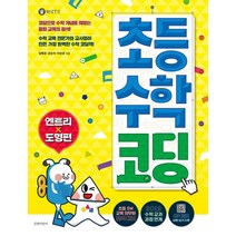 초등 수학 코딩: 엔트리 도형편, 길벗어린이