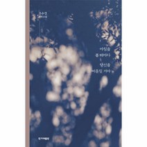 아침을 볼 때마다 당신을 떠올릴 거야, 한겨레출판사, 조수경