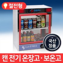 MSKorea 고급형 캔 보온고 온장고 MSM-50 식당 편의점 구내식당 쌍화탕 음료 핫바 커피 약국 pc방 보온, 단품