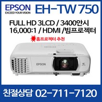 e엡손 EH-TW750 /풀HD급화질/3400안시 / 16000:1/ 빔프로젝터 / 엡손프로젝터, 엡손 EH-TW750