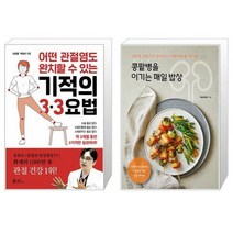 어떤 관절염도 완치할 수 있는 기적의 3·3요법 + 콩팥병을 이기는 매일 밥상 (마스크제공)