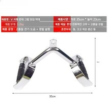 랫풀다운 삼두그립 헬스 운동 피트니스 장비 버드 그립 빅, V자형 그립 레버