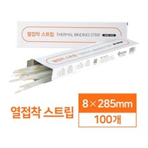 빠르고 견고한 제본 열접착 스트립 8mm 100매 열제본시트지 책재본 교재제본기 제본기표지 셀프제본 열제본