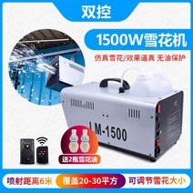 인공 눈내리는 기계 스노우머신 뿌리는 행사 효과, 6. 1500W 눈꽃기계(리모컨)