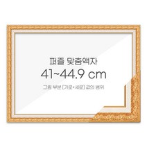 가로세로 더한 값의 범위 41~44.9cm - 고급형 퍼즐 맞춤액자 [매트골드], 단품