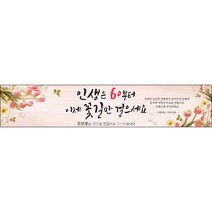 [맑은누리디자인] 환갑 현수막 012-(300x60cm) [주문제작] 회갑 생일상 잔치 소품 회갑연 고희 구순 팔순 칠순 예순