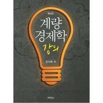 계량경제학 강의, 박영사, 한치록