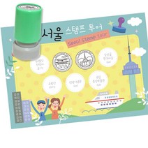 역사탐방 투어 스탬프판10장 스탬프7종 서울여행 마을강사 초등1학년 교구 집중력 취미 6살, 1개, 잉크색상 ( 빨강 )
