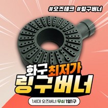 오즈테크 1세대 오즈버너 페인트도포 1열 1구 업소용 가스렌지 버너 간택기 화구
