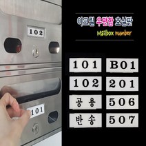 아파트 빌라 사무실 호수표시 아크릴번호판 우편함호실 현관문 숫자번호판 양면테잎 부착식, 301