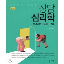 상담 심리학:상담이론ㆍ실제ㆍ연습, 양서원