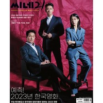 씨네21 (주간) : 1월 3일 1387호 [2023] : 표지 : 「젠틀맨」주지훈 박성웅 최성은