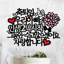 써봄토퍼 축퇴임 인생2막(홀로그램) 시작 퇴임케이크토퍼