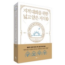 지적 대화를 위한 넓고 얕은 지식: 제로 편:지혜를 찾아 138억 년을 달리는 시간 여행서, 웨일북(whalebooks), 채사장
