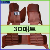 쏘나타DN8 3D매트 입체매트 차발판 자동차매트, 브라운, 현대, 현대