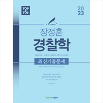 2023 Top to Toe 장정훈 경찰학 최신기출문제 스프링제본 3권 (교환&반품불가), 좋은책