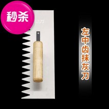 타일공구 시멘트 먼지떨이풀 진흙을 바르다 칼 접착제 내부 페이지 포장 진흙과 기와 브러시 있음 벽 도구 1836010574, 왼손 큰 이빨에 회칼을 바르다.