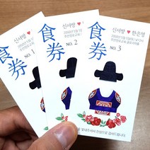 식권 넘버링 10장 인쇄 (디자인 축복), 신랑측 10매